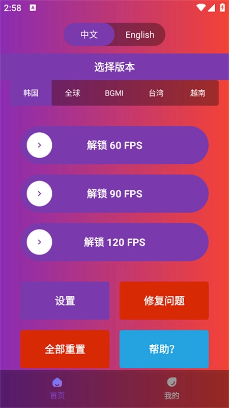 90fps画质助手