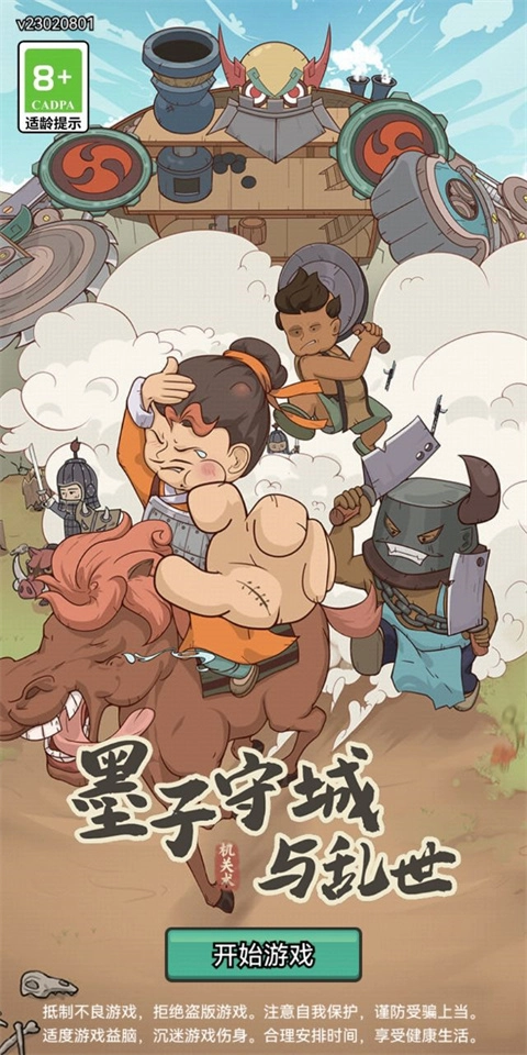 墨子守城与乱世单机版下载