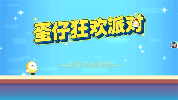 蛋仔狂欢派对图1