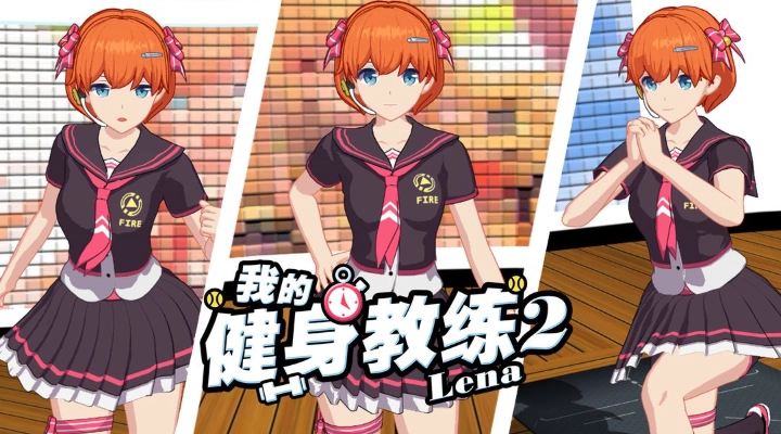 我的健身教练2