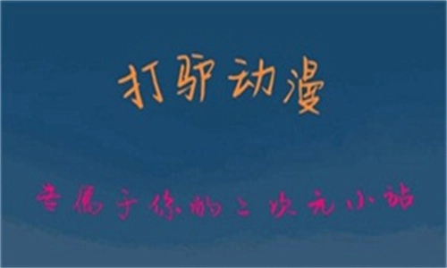 打驴动漫安装下载