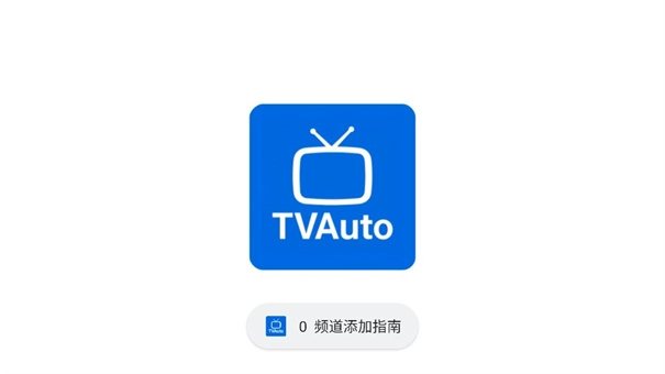 TVAuto图4