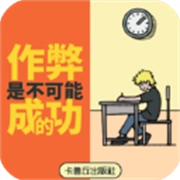 作弊是不可能成功的