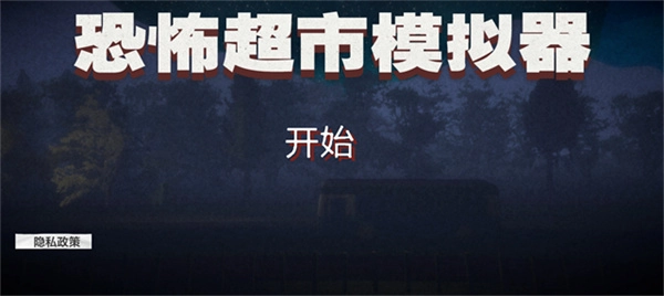 恐怖超市模拟器手机版