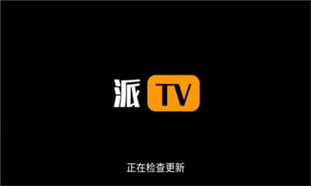 派tv图4