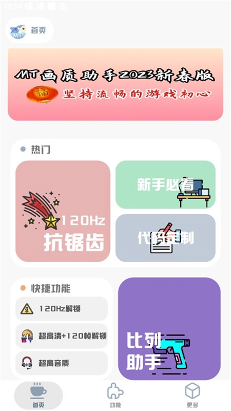 MT画质助手(2)