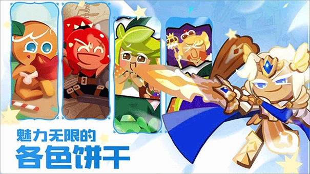 冲呀饼干人王国