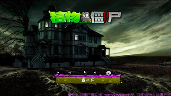 植物大战僵尸魔幻版图1