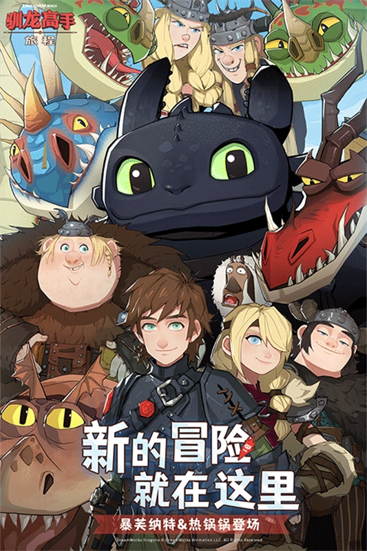 驯龙高手旅程图1