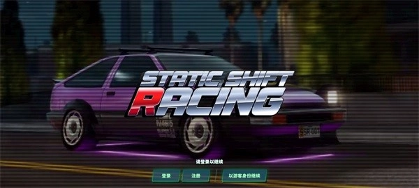 静态换档赛车安装包下载