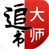 追书大师安卓官方版