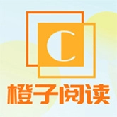 橙子阅读