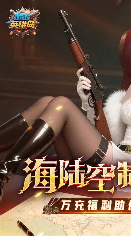 出击英雄岛
