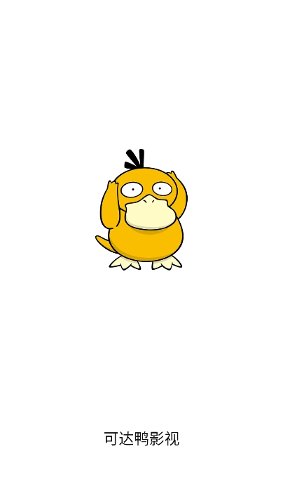 可达鸭影视正版