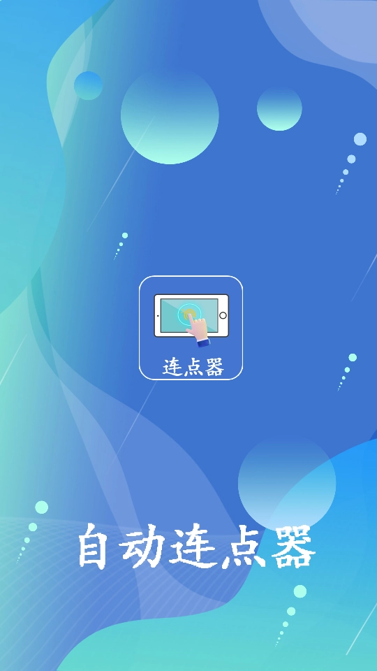 万能连点器图2