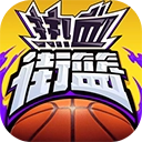 热血街篮
