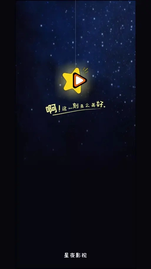 星夜影视