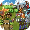 植物大战僵尸战争2