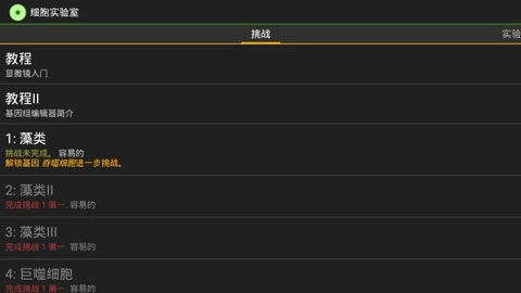 细胞实验室汉化版(1)