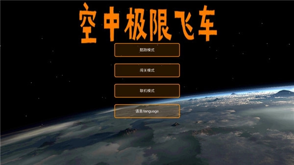 空中极限飞车1