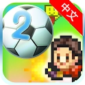 冠军足球物语2汉化版