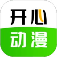 开心动漫最新版