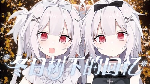 冬日树下的回忆游戏手机版