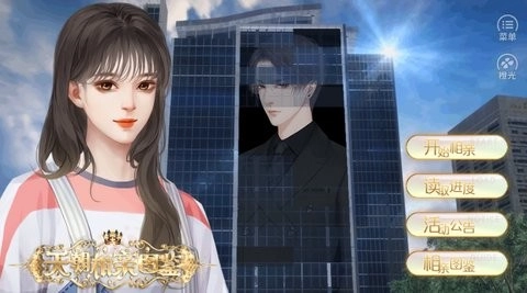 天朝相亲图鉴截图1