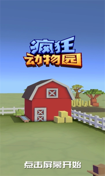 疯狂动物园手机版(1)