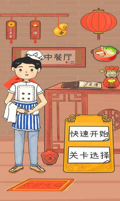 梦想中餐厅游戏(1)