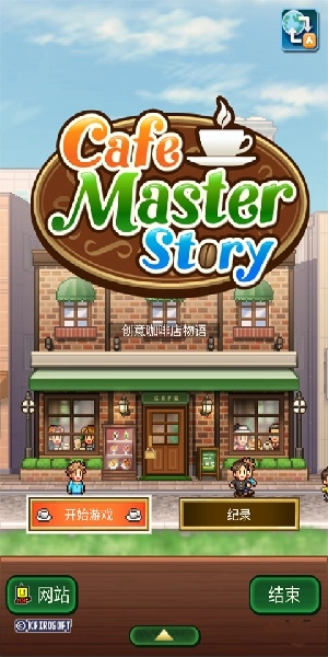 创意咖啡店物语汉化版(4)