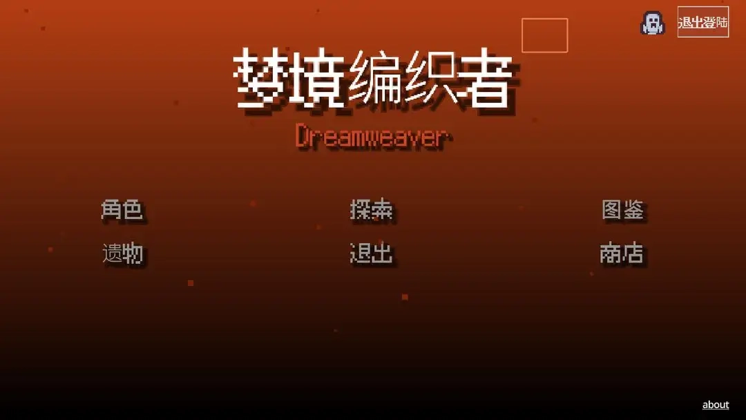梦境编织者游戏手机版图1