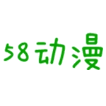 58动漫