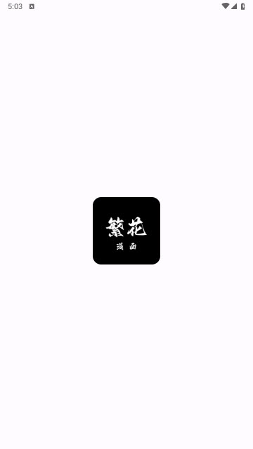 繁花漫畫正版
