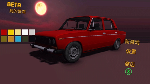我的爱车汉化版4