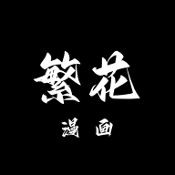 繁花漫畫正版