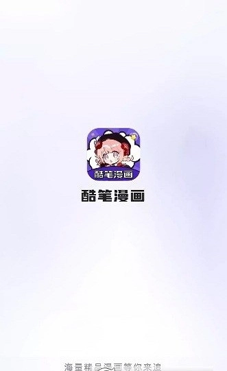 酷笔漫画2025最新版图2