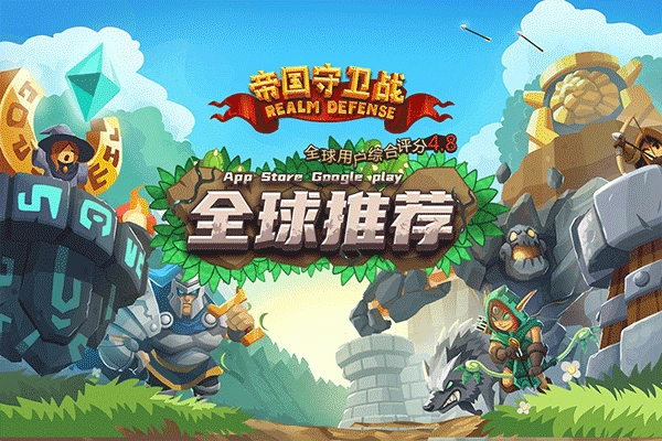 帝国守卫战内购版