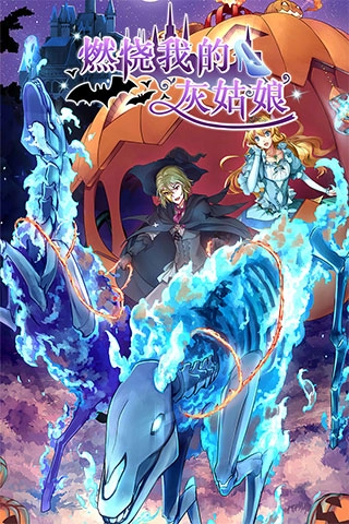 燃烧我的灰姑娘正版(1)