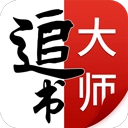 追書大師