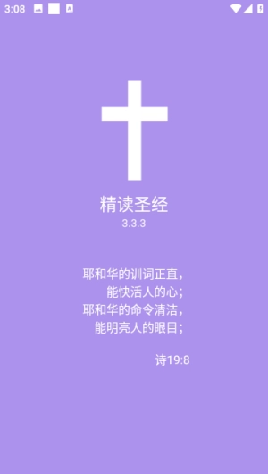 精读圣经免费版软件下载