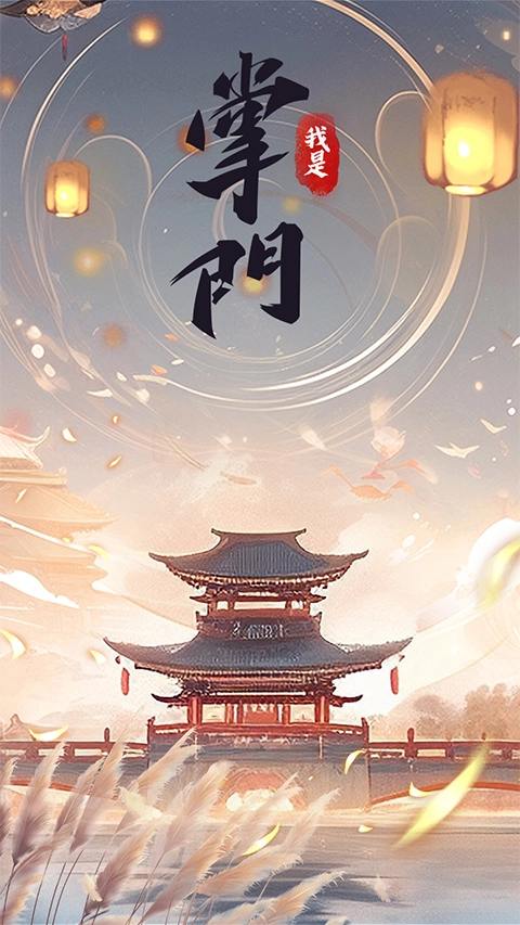 我是掌门游戏(1)