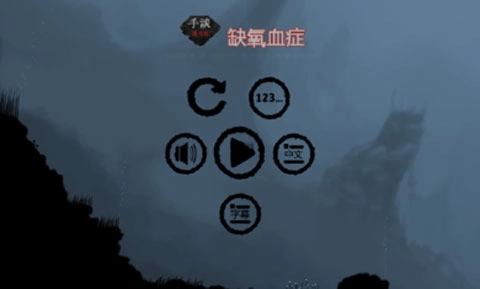 缺氧血症游戏中文版(1)