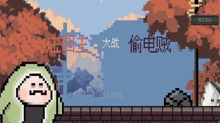 庄园主大战偷电贼