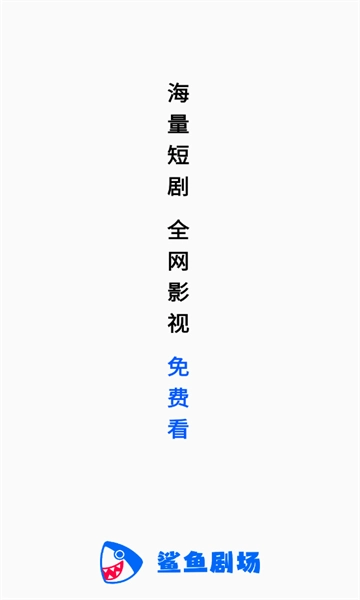 鲨鱼剧场图1
