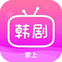掌上追韩剧最新版