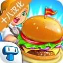 我的汉堡店2中文版