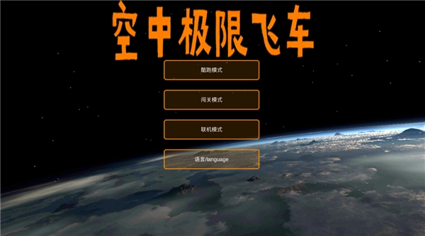 空中极限飞车完整版下载