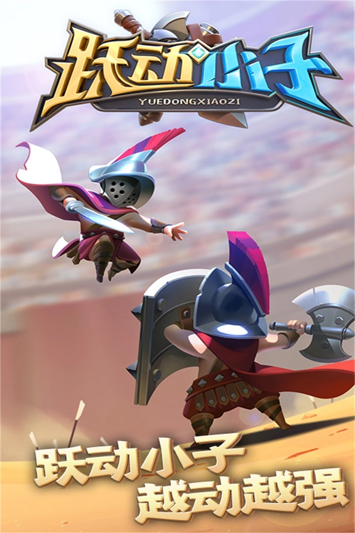 跃动小子手机下载