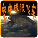 空中极限飞车